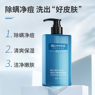 Ream锐秘清肌除螨沐浴露男400ml（