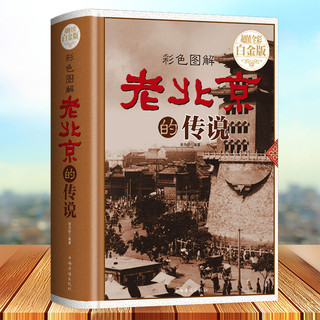 《老北京的传说》（超值色彩图解版、精装）