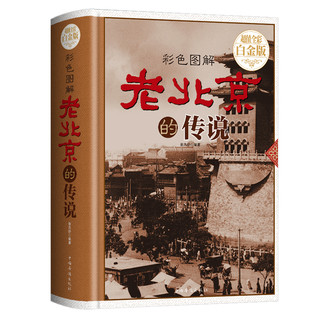 《老北京的传说》（超值色彩图解版、精装）