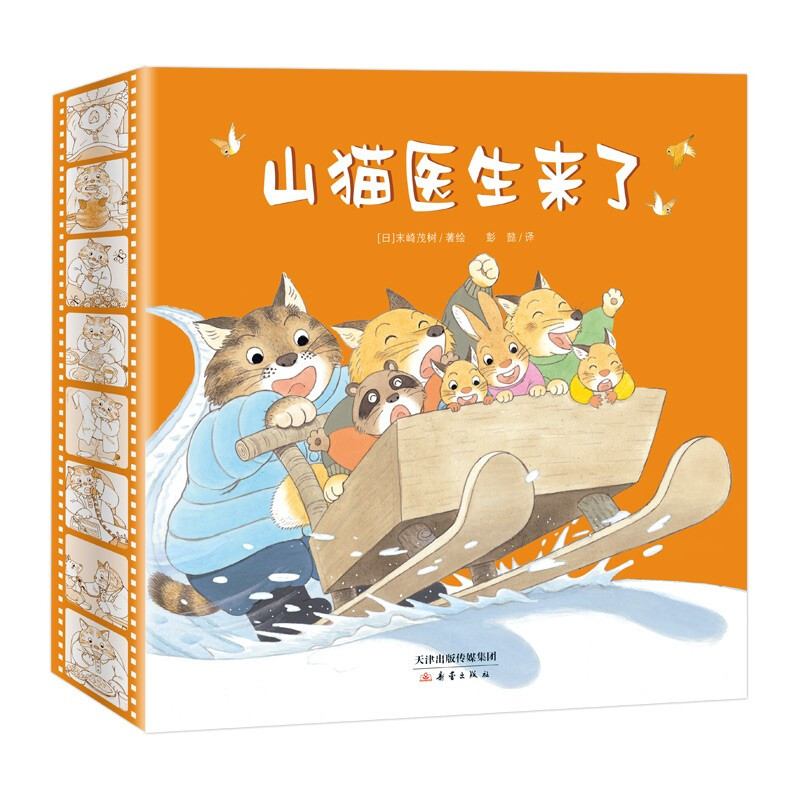 《山猫医生来了》 （精装、套装共4册）