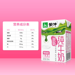 MENGNIU 蒙牛 3.2g蛋白质 脱脂纯牛奶 250ml*24盒 礼盒装