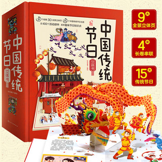 《中国传统节日3D立体书》（精装）