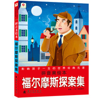 《影响孩子一生的世界经典名著·福尔摩斯探案集》