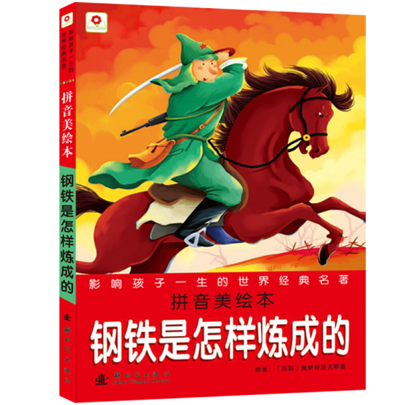 《影响孩子一生的世界经典名著·钢铁是怎样炼成的》