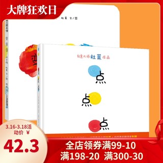 点点点+变变变全套共2册 精装硬壳正版 埃尔维杜莱作品0-1-2-3-4-5-6周岁儿童低幼儿园绘本图画故事启蒙早教绘本读物想象力