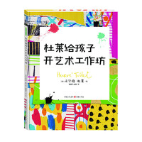 《杜莱给孩子开艺术工作坊》