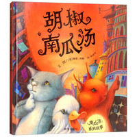 《信谊世界精选图画书·胡椒南瓜汤》（精装）