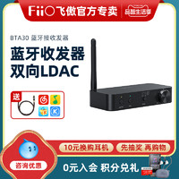 FiiO/飞傲 BTA30蓝牙音频双向LDAC接收发射器硬解HIFI耳放一体机