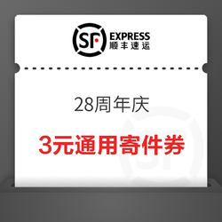 顺丰 28周年庆 85折周末寄件券+满23减5元寄件券