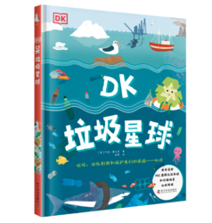 《DK垃圾星球》 （精装）