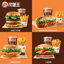 BURGER KING 汉堡王 超值尝鲜单人餐 单次兑换券