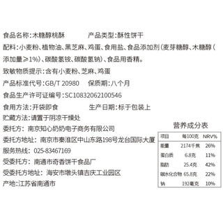 88VIP：知心奶奶 木糖醇桃酥 850g 礼盒装