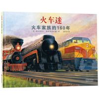 《火车迷：火车家族的160年》（精装）