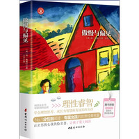 《傲慢与偏见》（中国妇女出版社）