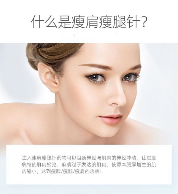 拼健康国产瘦肩瘦腿针200u