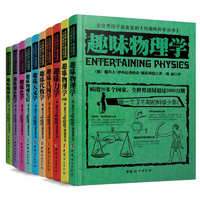 《全世界孩子最喜爱的大师趣味科学丛书》（礼盒装、套装共10册）