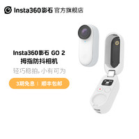Insta360 影石 GO 2 拇指防抖相机