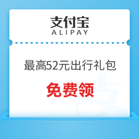 支付宝 最高52元出行礼包