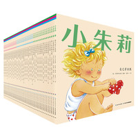 《小朱莉》（套装共44册）