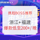 携程BOSS推荐！浙江+福建多款节假日不加价！快上车！