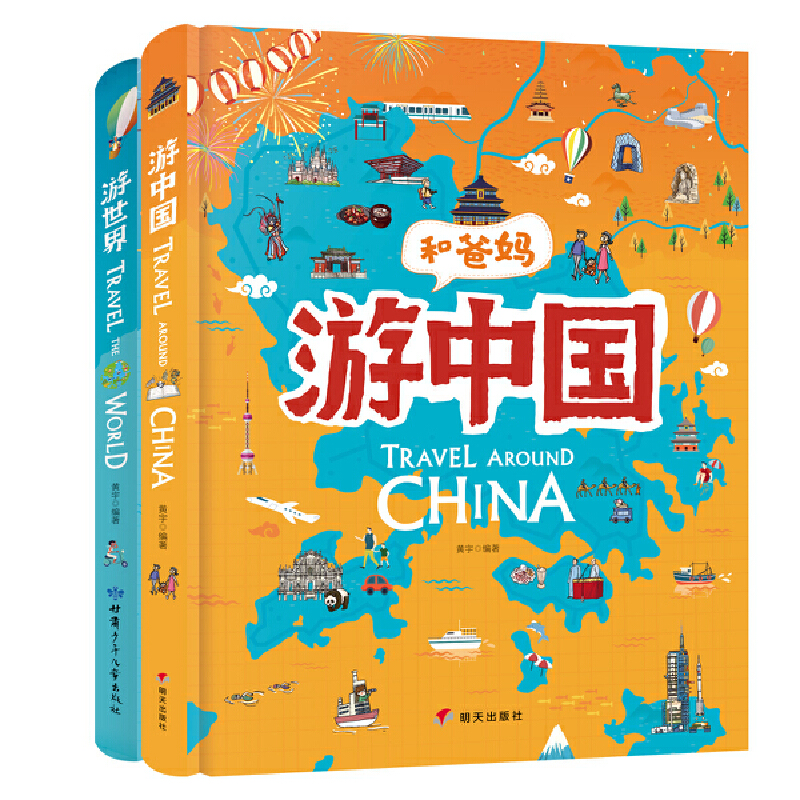 《游世界游中国+游世界》（精装、套装共2册）