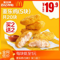McDonald's 麦当劳 麦乐鸡（5块）买二送二 共20块 单次券