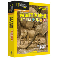 《美国国家地理STEM少儿百科·野生动物探秘》（礼盒装、套装共6册）