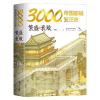 《3000年帝国都城变迁史·繁盛与衰败》（精装）