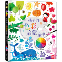 《 孩子的色彩启蒙全书》(精装)