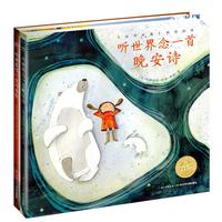 《听世界念一支四季歌+听世界念一首晚安诗》(精装、套装共2册)