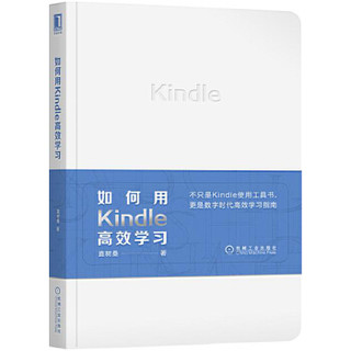 《如何用Kindle高效学习》