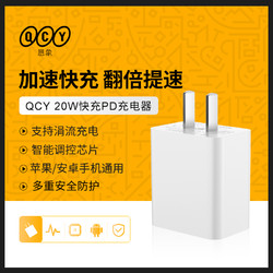 QCY PD20W 快速充电器
