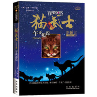 《猫武士二部曲之1·午夜追踪》