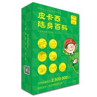 《皮卡西随身百科》（礼盒装、套装共56册）