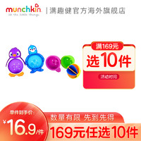 满趣健Munchkin Munchkin满趣健漏水漂浮洗澡玩具