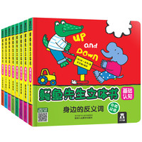 《鳄鱼先生立体书：基础认知》（精装、套装共8册）