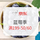 促销活动：京东生鲜 蓝莓专属优惠券 199-50