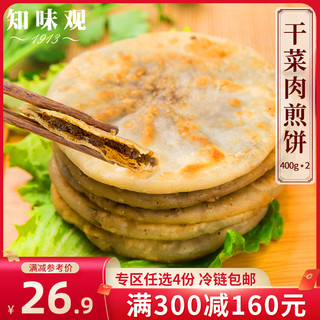 【专区300-160 知味观干菜肉煎饼400g*2干菜肉面饼早餐煎饼手抓饼