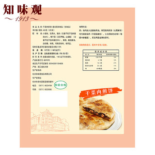 【专区300-160 知味观干菜肉煎饼400g*2干菜肉面饼早餐煎饼手抓饼