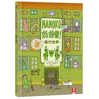 《MAMOKO妈妈看！》（精装、套装共3册）