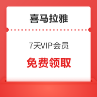 喜马拉雅FM 7天VIP会员