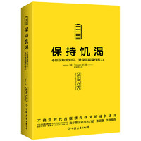 《保持饥渴·不断获取新知识，升级底层操作能力》