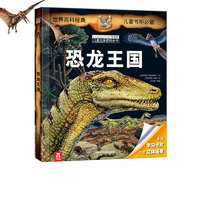 《恐龙王国+恐龙》 （套装共2册）