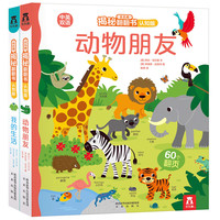 《乐乐趣揭秘翻翻书：动物朋友+我的生活》（认知版、精装、套装共2册）
