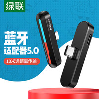 绿联 UGREENSwitch蓝牙适配器5.0连无线耳机外接蓝牙音箱响蓝牙发射器适用于switch lite/NS任天堂配件