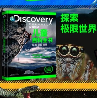 《DISCOVERY探索频道儿童百科全书》（精装、套装共4册）