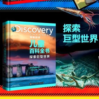 《DISCOVERY探索频道儿童百科全书》（精装、套装共4册）