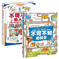 《不可不知的人体+不可不知的科学》（套装共2册）