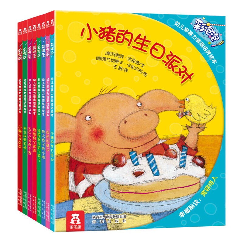 《彩泡泡幼儿幸福力情商培养绘本》（套装共8册）