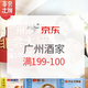 促销活动：京东  广州酒家非尝大牌 满199-100